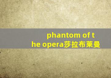 phantom of the opera莎拉布莱曼